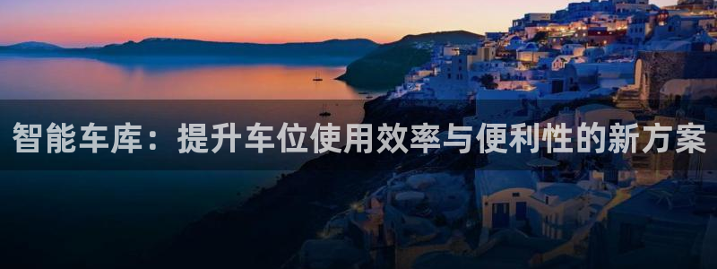 云顶最新套路2021：智能车库：提升车位