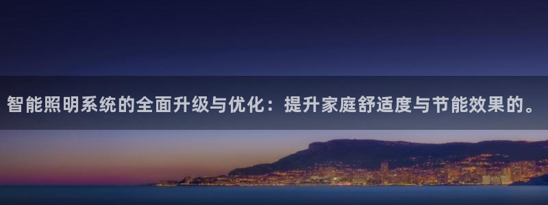 云顶国际威尼斯：智能照明系统的全面升级与