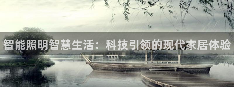 云顶国际是黑台吗知乎：智能照明智慧生活：