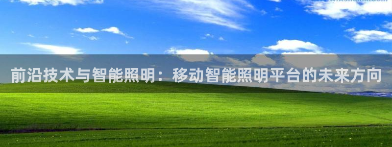 云顶国际yd8888：前沿技术与智能照明