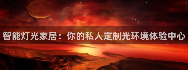 云顶国际App：智能灯光家居：你的私人定
