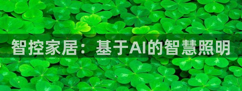 云顶电玩城游戏官网：智控家居：基于AI的
